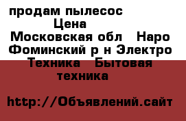 продам пылесос “Samsung“ › Цена ­ 2 500 - Московская обл., Наро-Фоминский р-н Электро-Техника » Бытовая техника   